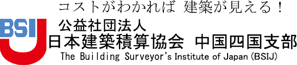 日本建築積算協会 中国四国支部